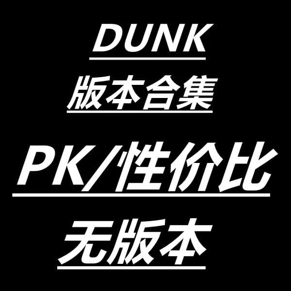 DUNK PK from Weidian